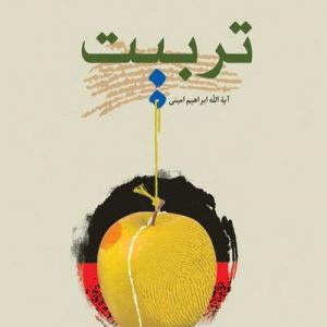 تربیت