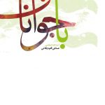 با جوانان