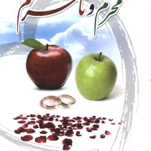 احکام و روابط محرم و نامحرم