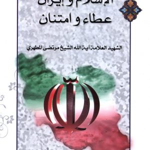الاسلام و ایران عطاء و امتنان / عربی