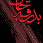 بدرقه جان