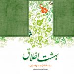 بهشت اخلاق