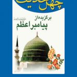 چهل حدیث برگزیده از پیامبر اعظم (صلی الله علیه و آله)