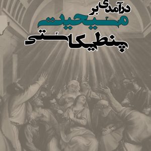 درآمدی بر مسیحیت پنطیکاستی