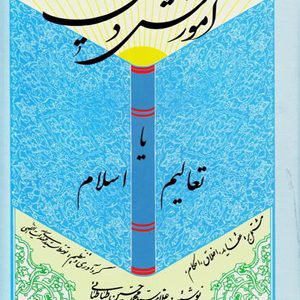 آموزش دین، علامه طباطبایی