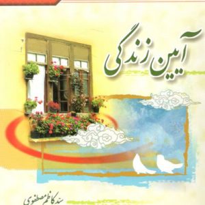 آیین زندگی مصطفوی