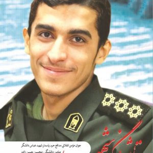 تاثیر نگاه شهید