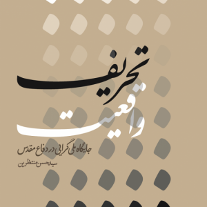 تحریف واقعیت