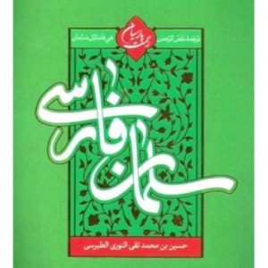 رحمت پارسیان : نفس الرحمان فی فضائل سلمان