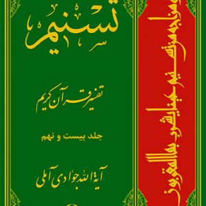 تسنیم: تفسیر قرآن کریم جلد 29