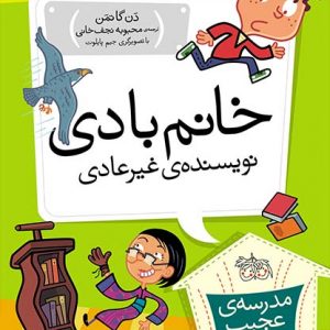 مدرسه ی عحیب و غریب 9 : خانم بادی نویسنده ی غیر عادی