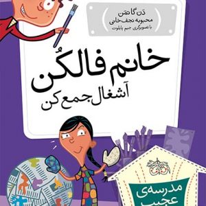 مدرسه ی عجیب و غریب 7: خانم فالکن آشغال جمع کن