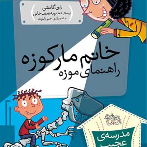 خانم مارکوزه راهنمای موزه- مدرسه‌ی عجیب و غریب 10