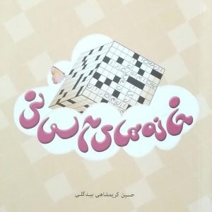 خانه های آسمانی / سرگرمی و جدول های مذهبی