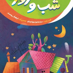 خداشناسی خردسالان 7: شب و روز