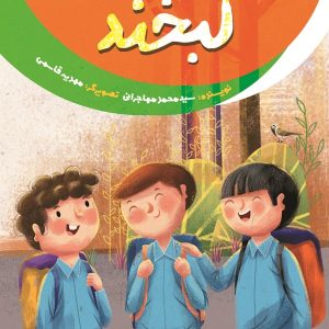 خداشناسی خردسالان 9: لبخند