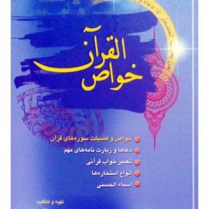 خواص القرآن