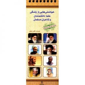 خواندنی هایی از زندگی علما دانشمندان و شاعران مسلمان