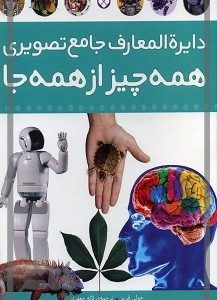 دایره المعارف جامع تصویری از همه چیز از همه جا