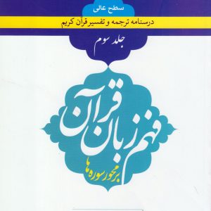 درسنامه فهم زبان قرآن جلد سوم