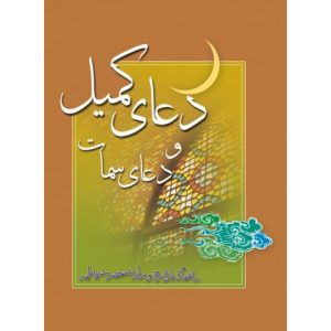 دعای کمیل به همراه دعای سمات جیبی آبانه