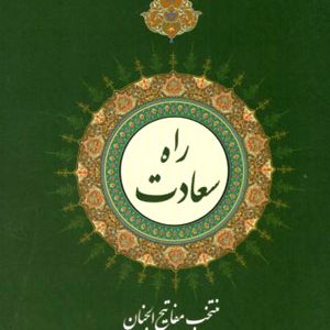 راه سعادت