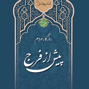 روزگار مردم پیش از فرج