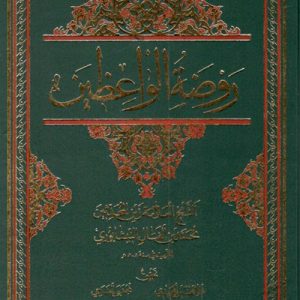 روضه الواعظین : 2 جلدی