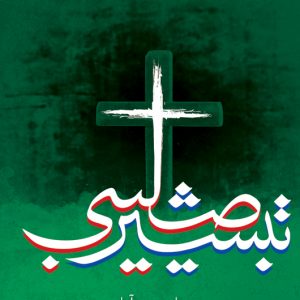 تبشیر صلیبی