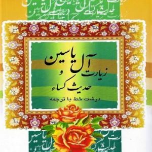 زیارت آل یاسین و حدیث کساء (جیبی)
