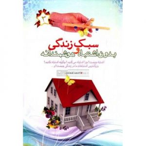 سبک زندگی بدون اشتباه و هوشمندانه