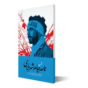 ستارگان حرم کریمه ۱۰ ؛ شهید ناصر جام شهریاری
