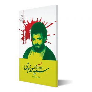 ستارگان حرم کریمه ۱۲ ؛ شهید سید احمد نبوی