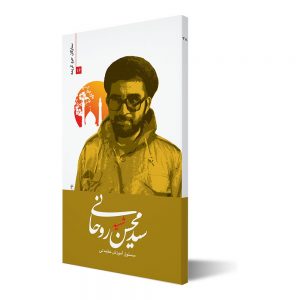 ستارگان حرم کریمه ۱۶ ؛ شهید سید محسن روحانی