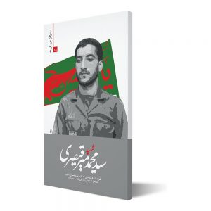 ستارگان حرم کریمه ۱۸ ؛ شهید سید محمد میرقیصری