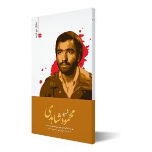 ستارگان حرم کریمه ۲۳ ؛ شهید محمود شاهدی