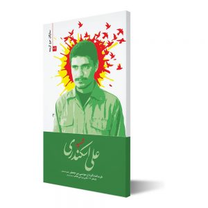 ستارگان حرم کریمه ۲۴ ؛ شهید علی اسکندری