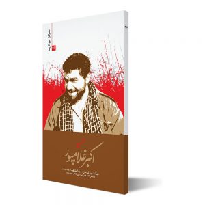 ستارگان حرم کریمه ۲۶ ؛ شهید اکبر غلامپور