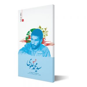 ستارگان حرم کریمه ۲۹ ؛ شهید سید محمد علوی