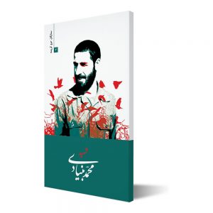 ستارگان حرم کریمه ۳ ؛ شهید محمد بنیادی