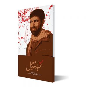 ستارگان حرم کریمه ۳۶ ؛ شهید عبدالله معیل