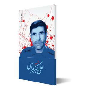 ستارگان حرم کریمه ۴۰ ؛ شهید علی اکبر جمراسی