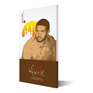 ستارگان حرم کریمه ۵ ؛ شهید جواد عابدی