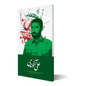 ستارگان حرم کریمه ۷ ؛ شهید علی آخوندی