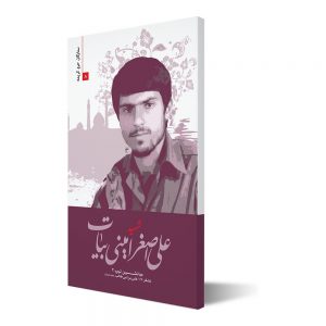 ستارگان حرم کریمه ۸ ؛ شهید علی اصغر امینی بیات