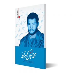 ستارگان حرم کریمه ۹ ؛ شهید محمد حسین کبیری