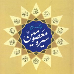 فرهنگ جامع سیره معصومین علیهم السلام (دوره 5 جلدی)