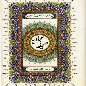 صحیفه سجادیه