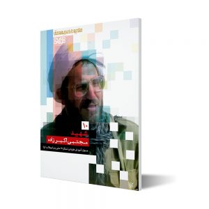 طلایه داران ۱۰ ؛ شهید حجت الاسلام مجتبی اکبرزاده