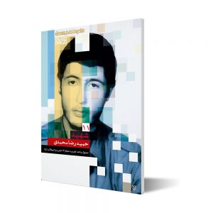 طلایه داران ۱۱ ؛ شهید حمیدرضا محمدی